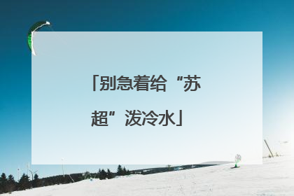 别急着给“苏超”泼冷水