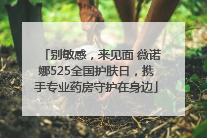 别敏感，来见面 薇诺娜525全国护肤日，携手专业药房守护在身边