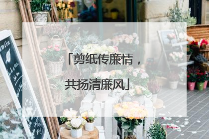剪纸传廉情，共扬清廉风