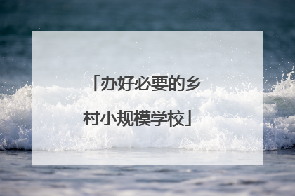 办好必要的乡村小规模学校