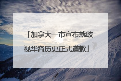 加拿大一市宣布就歧视华裔历史正式道歉
