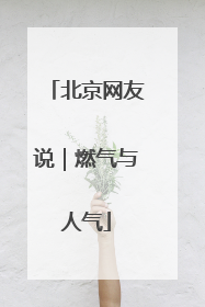 北京网友说｜燃气与人气