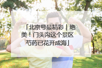 北京号最精彩｜绝美！门头沟这个景区芍药已花开成海