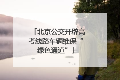 北京公交开辟高考线路车辆维保“绿色通道”