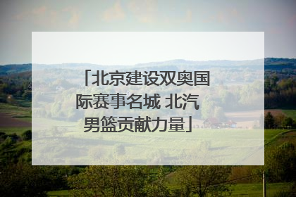 北京建设双奥国际赛事名城 北汽男篮贡献力量