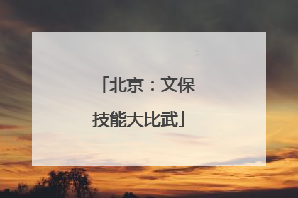 北京：文保技能大比武