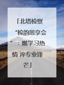 北塔检察 “检韵思享会”：燃学习热情 淬专业锋芒