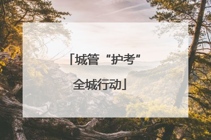 城管“护考” 全城行动