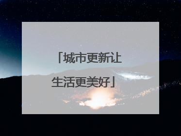 城市更新让生活更美好