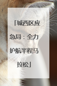 城西区应急局：全力护航半程马拉松
