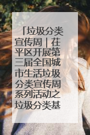 垃圾分类宣传周｜茌平区开展第三届全国城市生活垃圾分类宣传周系列活动之垃圾分类基层专题培训活动