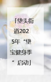 垡头街道2025年“垡宝健身季”启动