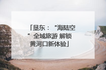 垦东：“海陆空”全域旅游 解锁黄河口新体验