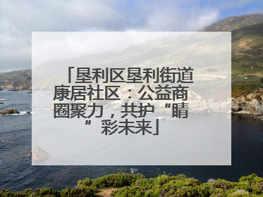 垦利区垦利街道康居社区：公益商圈聚力，共护“睛”彩未来