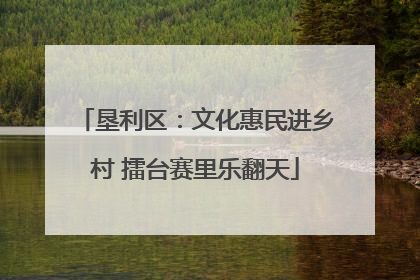垦利区：文化惠民进乡村 擂台赛里乐翻天