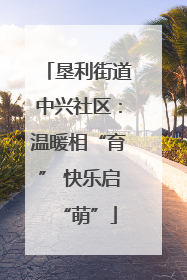 垦利街道中兴社区：温暖相“育” 快乐启“萌”