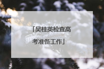 吴桂英检查高考准备工作