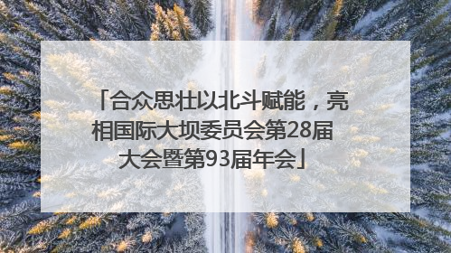 合众思壮以北斗赋能，亮相国际大坝委员会第28届大会暨第93届年会