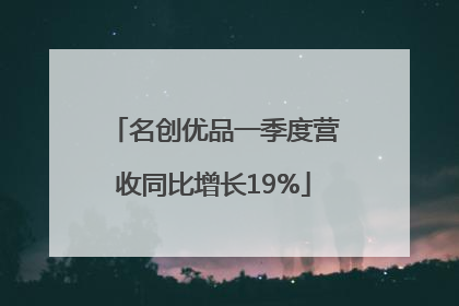 名创优品一季度营收同比增长19%
