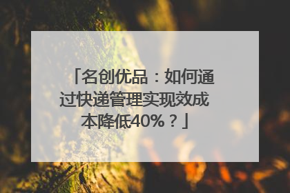 名创优品：如何通过快递管理实现效成本降低40%？
