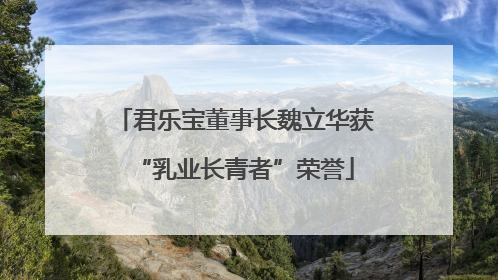 君乐宝董事长魏立华获“乳业长青者”荣誉