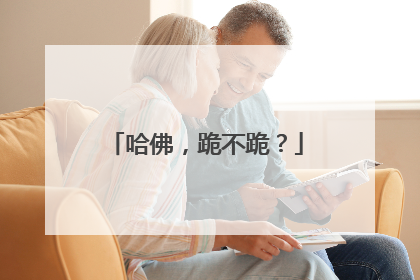 哈佛，跪不跪？
