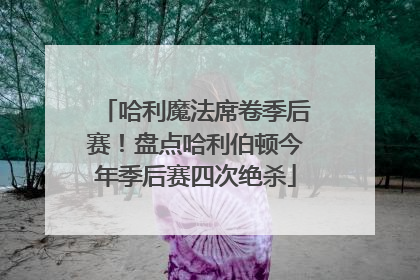 哈利魔法席卷季后赛！盘点哈利伯顿今年季后赛四次绝杀
