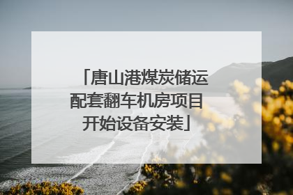 唐山港煤炭储运配套翻车机房项目开始设备安装