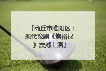 商丘市睢阳区：现代豫剧《焦裕禄》震撼上演