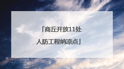 商丘开放11处人防工程纳凉点