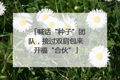 喊话“种子”团队，接过双肩包来开福“合伙”