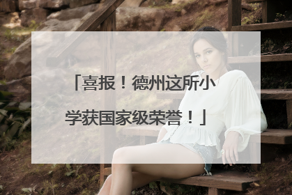 喜报！德州这所小学获国家级荣誉！
