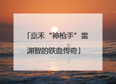 嘉禾“神枪手”雷渊智的铁血传奇