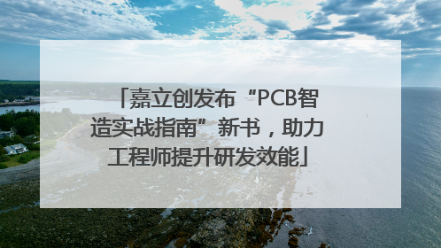 嘉立创发布“PCB智造实战指南”新书，助力工程师提升研发效能