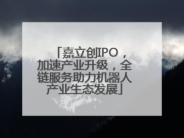 嘉立创IPO，加速产业升级，全链服务助力机器人产业生态发展