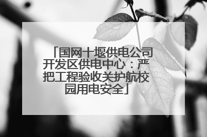 国网十堰供电公司开发区供电中心：严把工程验收关护航校园用电安全