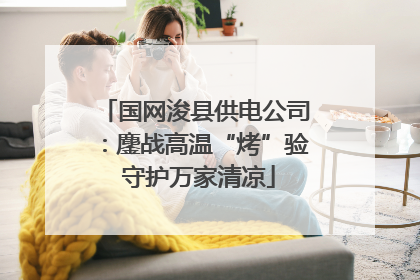 国网浚县供电公司：鏖战高温“烤”验 守护万家清凉