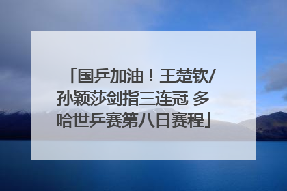 国乒加油！王楚钦/孙颖莎剑指三连冠 多哈世乒赛第八日赛程