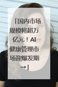 国内市场规模将超万亿元！AI健康管理市场迎爆发期→