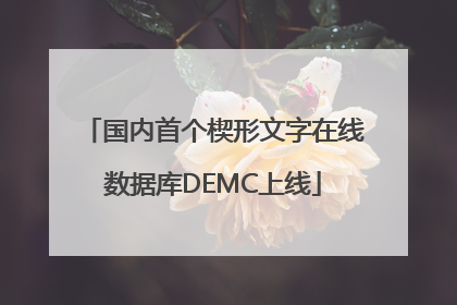 国内首个楔形文字在线数据库DEMC上线
