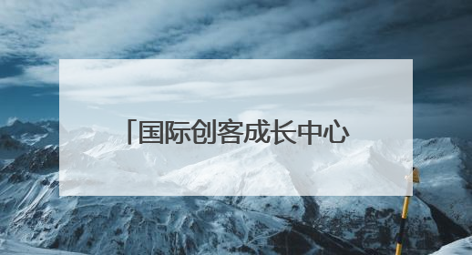 国际创客成长中心第二届创始人峰会解码“创始东方·全球生长”战略