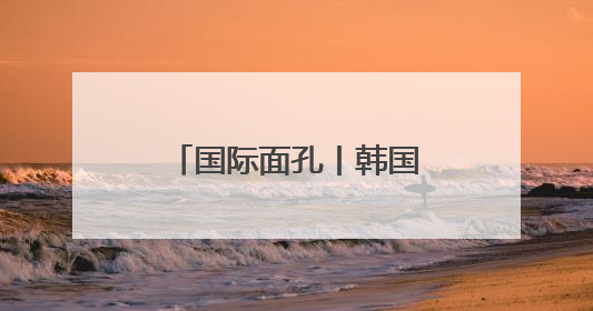 国际面孔丨韩国总统李在明曾当过6年童工，左臂受伤终身残疾