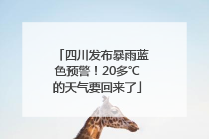 四川发布暴雨蓝色预警！20多℃的天气要回来了