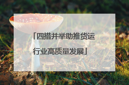 四措并举助推货运行业高质量发展