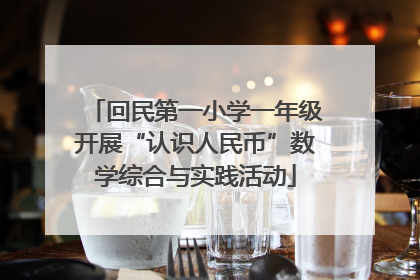 回民第一小学一年级开展“认识人民币”数学综合与实践活动