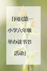 回民第一小学六年级举办读书节活动