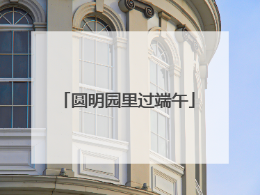 圆明园里过端午