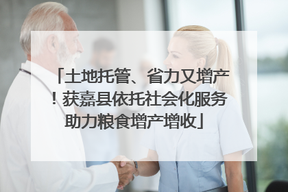 土地托管、省力又增产！获嘉县依托社会化服务助力粮食增产增收