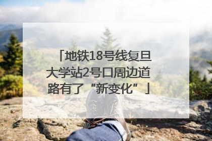地铁18号线复旦大学站2号口周边道路有了“新变化”