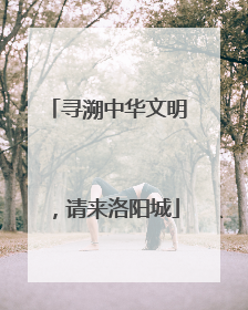 寻溯中华文明，请来洛阳城